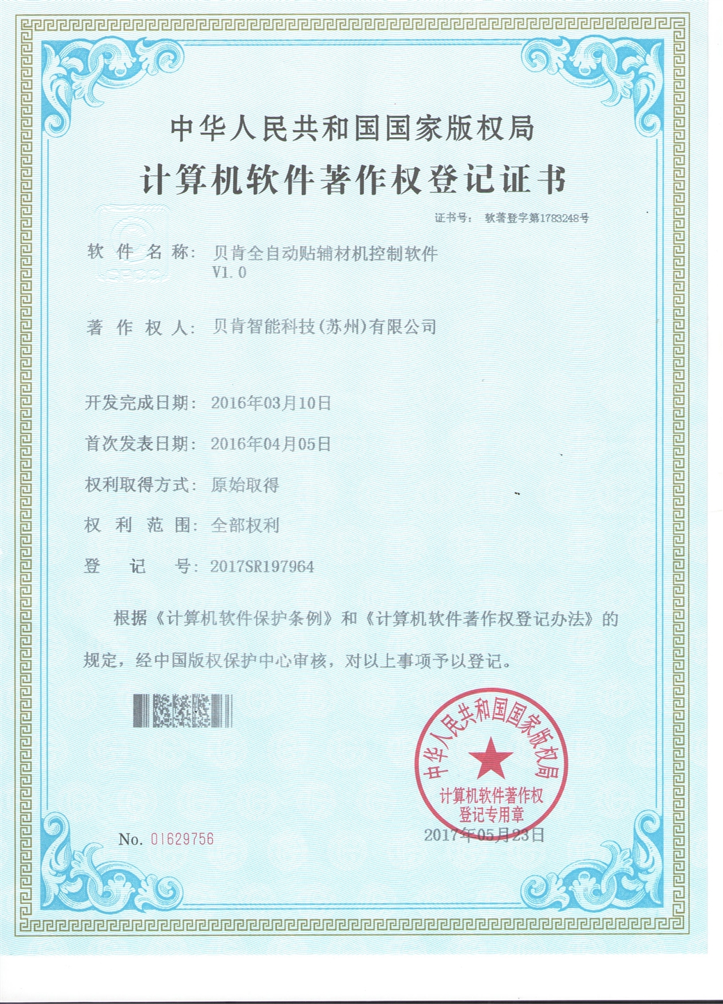 貝肯全自動貼輔材機(jī)控制軟件V1.0